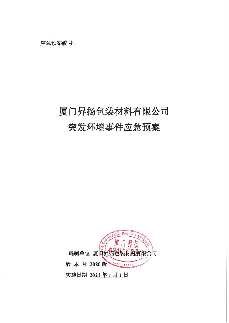 廈門昇揚(yáng)包裝材料有限公司突發(fā)環(huán)境事件應(yīng)急預(yù)案